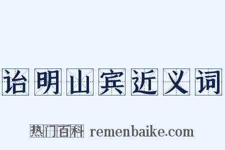 诒明山宾近义词是什么意思的图片